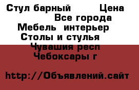 Стул барный aslo › Цена ­ 8 000 - Все города Мебель, интерьер » Столы и стулья   . Чувашия респ.,Чебоксары г.